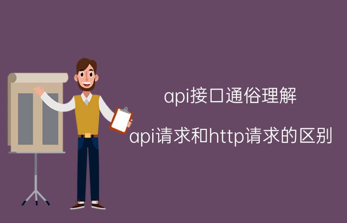 api接口通俗理解 api请求和http请求的区别？